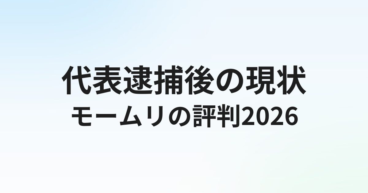 退職代行モームリの評判・口コミ【2026年最新】代表逮捕後の現状と安全性