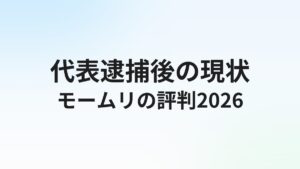 退職代行モームリの評判・口コミ【2026年最新】代表逮捕後の現状と安全性