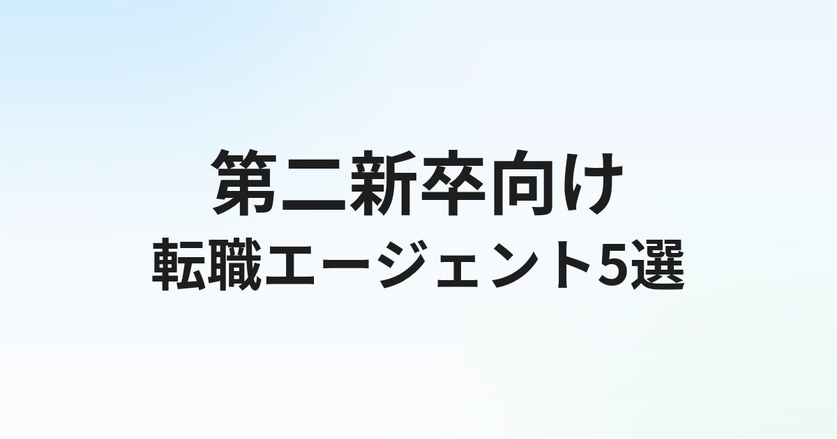 第二新卒向け転職エージェントおすすめ5選【2026年最新】失敗しない選び方を解説