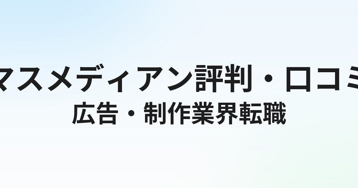 マスメディアン（転職エージェント）の評判・口コミは？広告・制作デザイン業界への転職実態を解説【2026年】