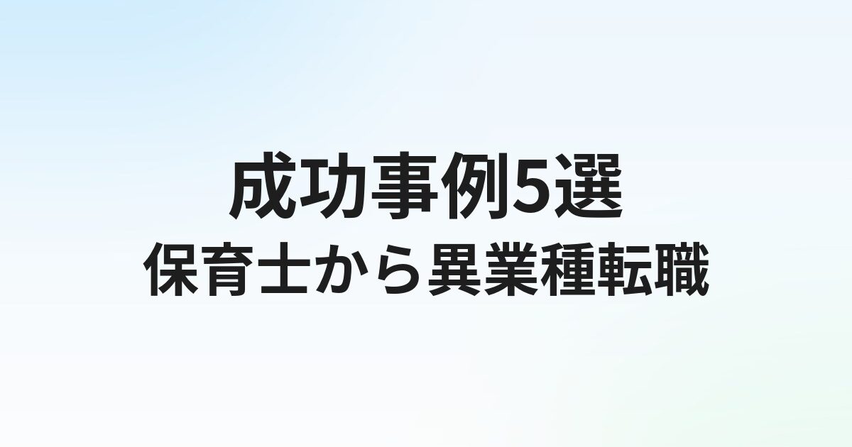 保育士から異業種転職【成功事例5選】おすすめ職種と転職方法を解説