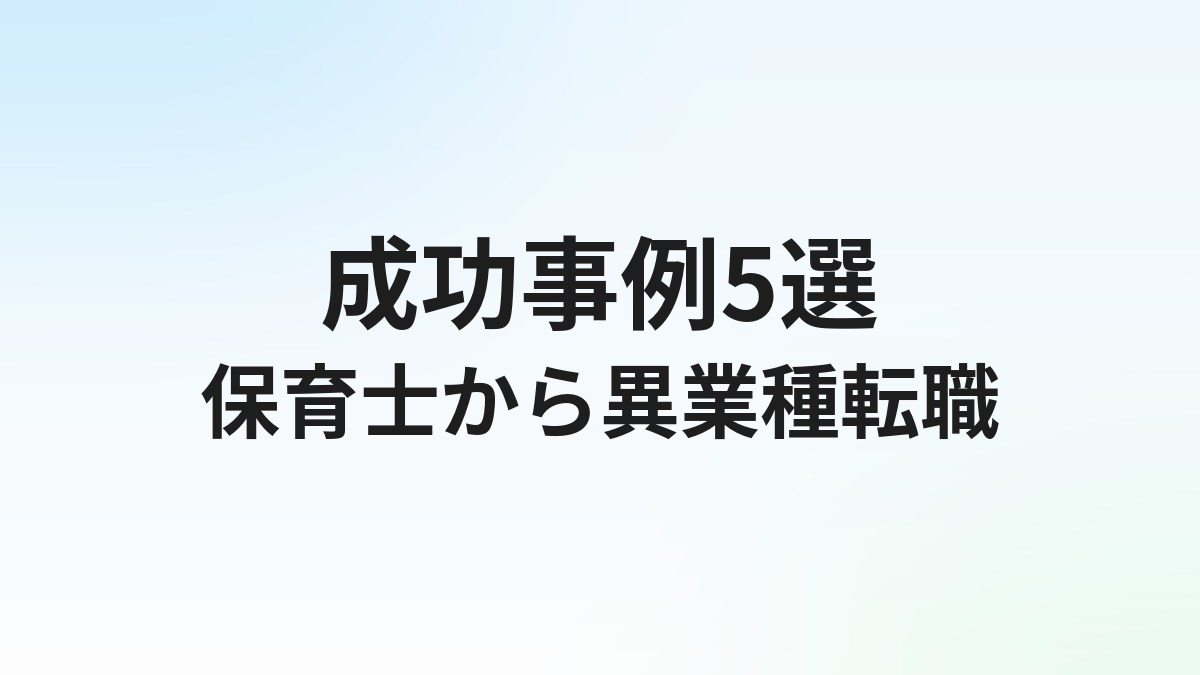 保育士から異業種転職【成功事例5選】おすすめ職種と転職方法を解説