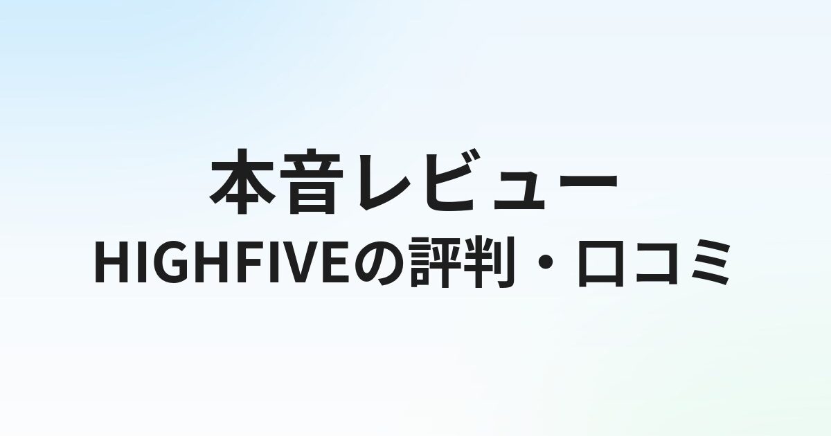 HIGHFIVE（ハイファイブ）の評判・口コミは？デザイナー・クリエイター向けハイクラス転職の実態を解説【2026年】