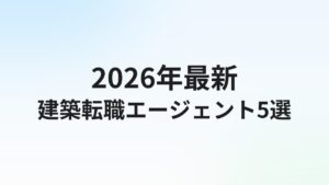 建築転職エージェントおすすめ5選比較【2026年最新】建築士・施工管理・現場監督向けに解説