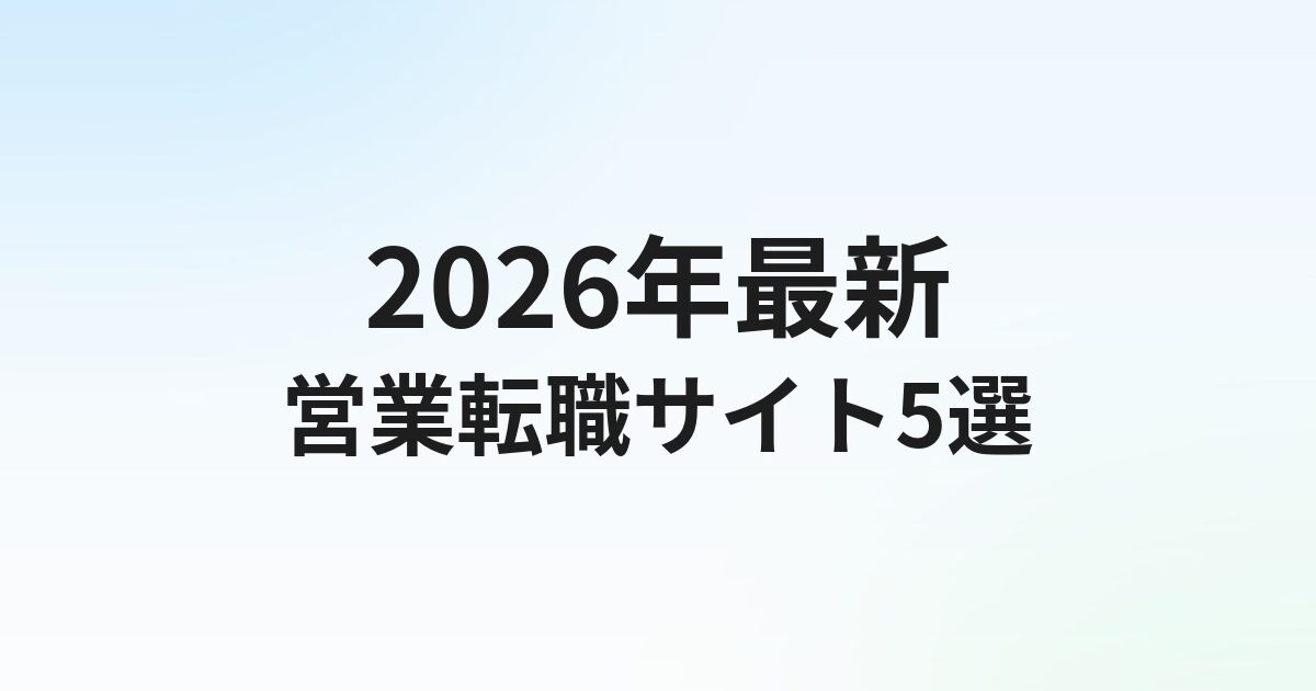 【2026年最新】営業職の転職サイトおすすめ比較5選｜自分で探したい人向け完全ガイド