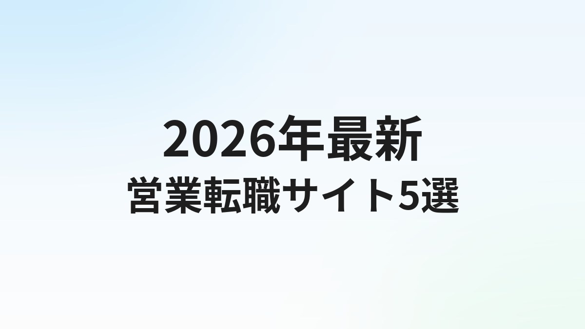 【2026年最新】営業職の転職サイトおすすめ比較5選｜自分で探したい人向け完全ガイド