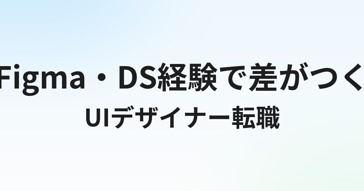 UIデザイナー転職完全ガイド【2026年最新】年収・エージェント・ポートフォリオ戦略まで