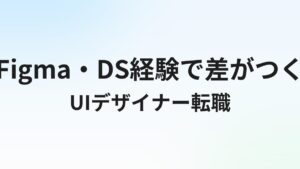UIデザイナー転職完全ガイド【2026年最新】年収・エージェント・ポートフォリオ戦略まで