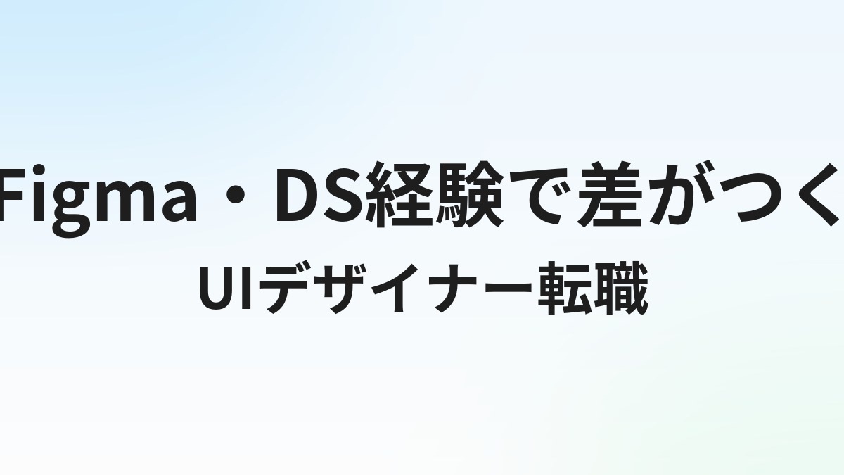 UIデザイナー転職完全ガイド【2026年最新】年収・エージェント・ポートフォリオ戦略まで