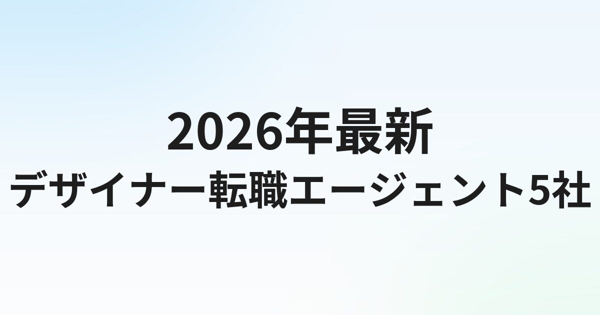 デザイナー転職エージェントおすすめ【グラフィック/UI/Web対応】10社比較