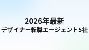デザイナー転職エージェントおすすめ【グラフィック/UI/Web対応】10社比較