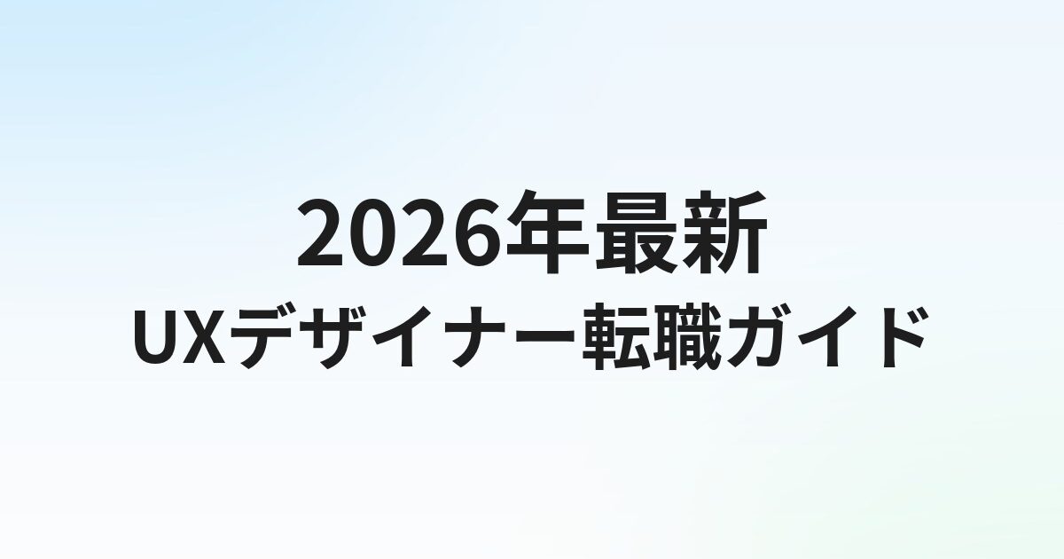 UXデザイナー転職完全ガイド【2026年最新】｜年収・スキル・求人の選び方まで徹底解説