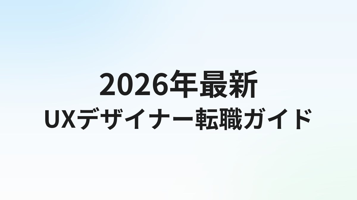 UXデザイナー転職完全ガイド【2026年最新】｜年収・スキル・求人の選び方まで徹底解説