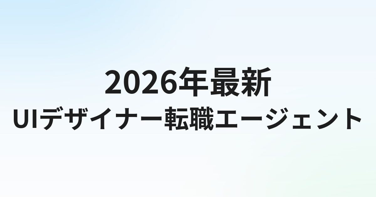 【2026年最新】UIデザイナー転職エージェントおすすめ4選｜SaaS・スタートアップ志向向け徹底比較