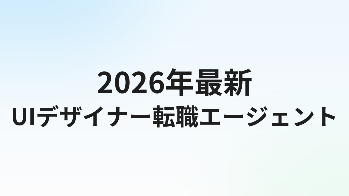 【2026年最新】UIデザイナー転職エージェントおすすめ4選｜SaaS・スタートアップ志向向け徹底比較