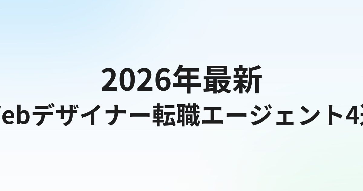 【2026年最新】Webデザイナー転職エージェントおすすめ4選｜コーダー・UIデザイナー別に徹底比較