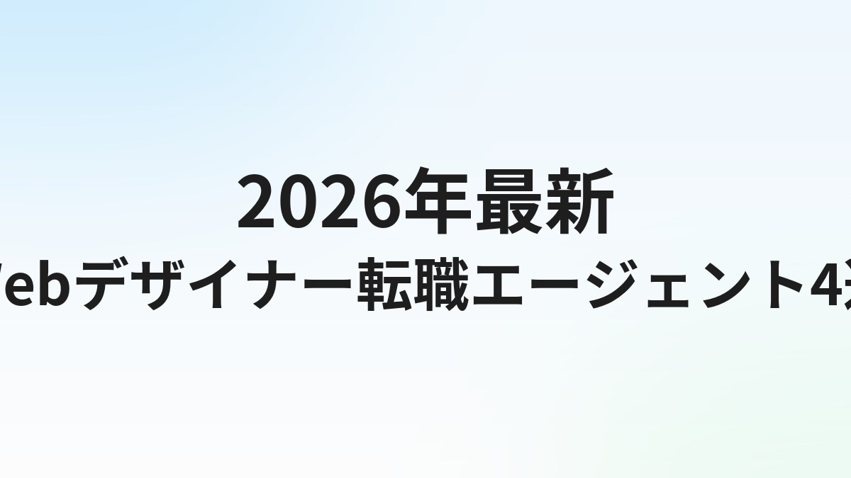 【2026年最新】Webデザイナー転職エージェントおすすめ4選｜コーダー・UIデザイナー別に徹底比較