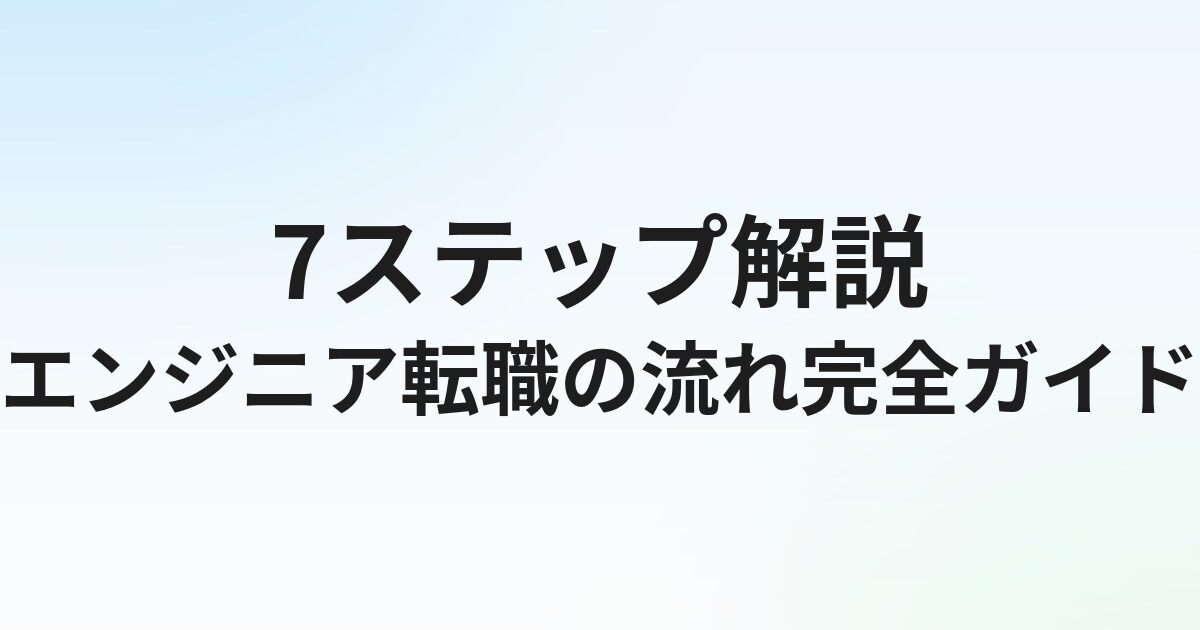 エンジニア転職の流れ【7ステップ】完全ガイド｜準備から内定まで