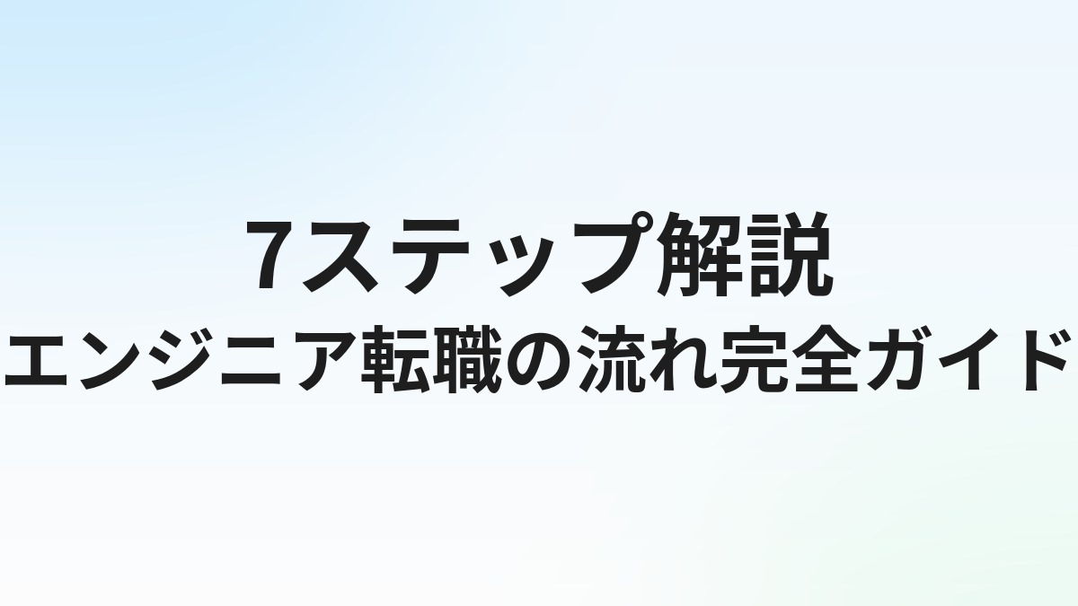 エンジニア転職の流れ【7ステップ】完全ガイド｜準備から内定まで