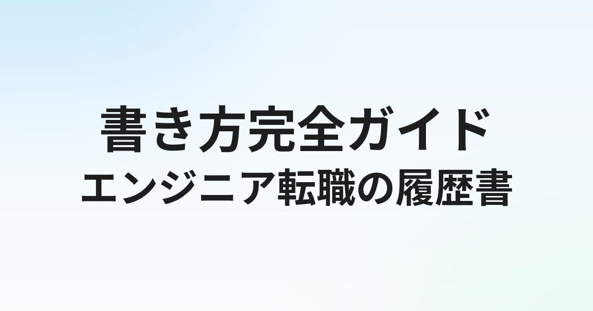 エンジニア転職の履歴書の書き方【完全ガイド】書くべき項目と注意点