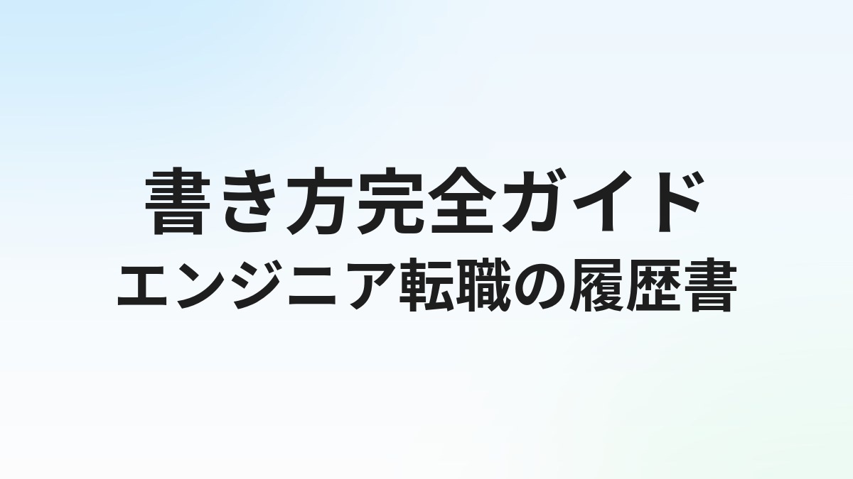 エンジニア転職の履歴書の書き方【完全ガイド】書くべき項目と注意点
