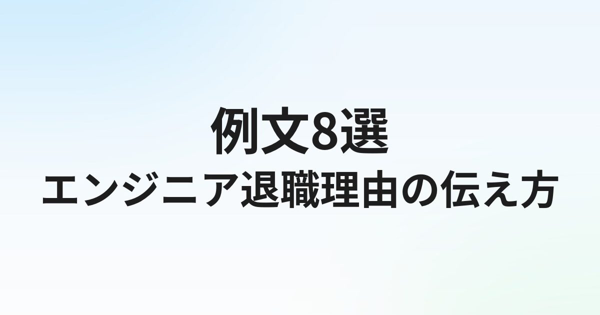 エンジニア転職の退職理由【例文8選】面接で通る本音と言い換え方