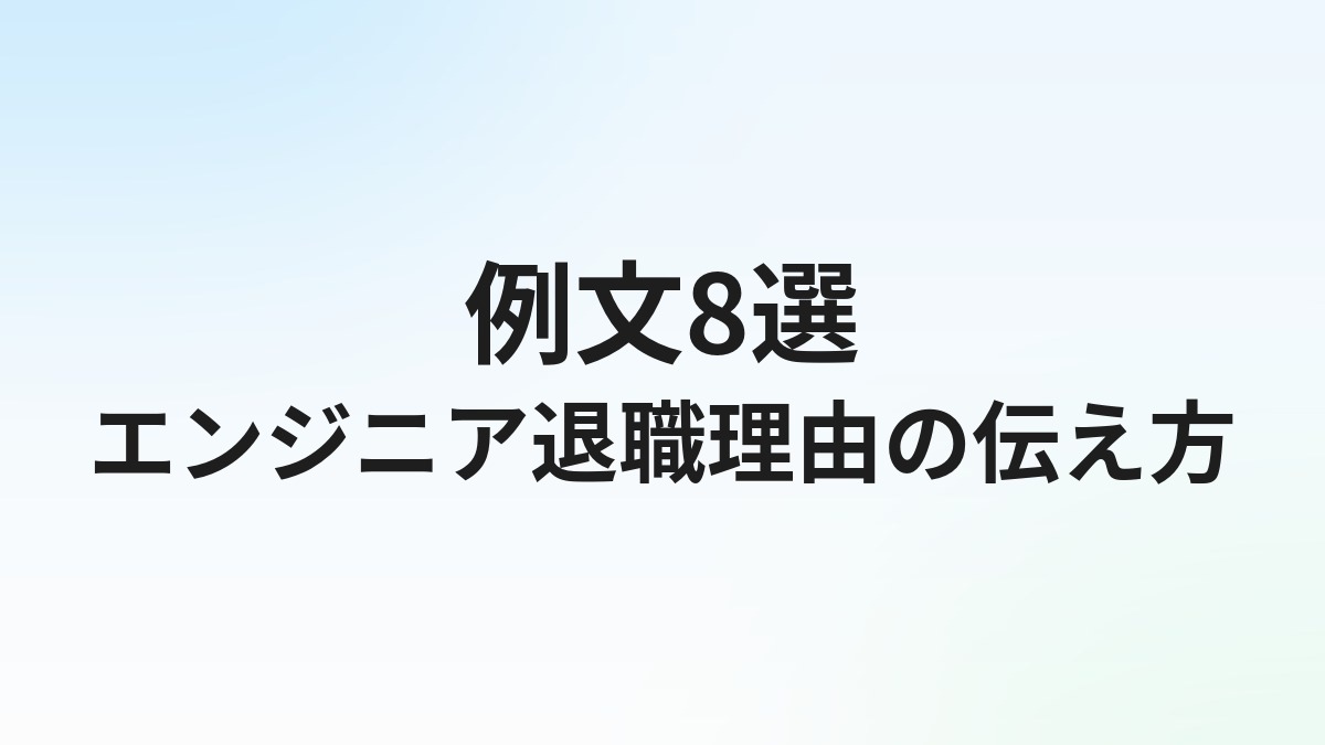 エンジニア転職の退職理由【例文8選】面接で通る本音と言い換え方
