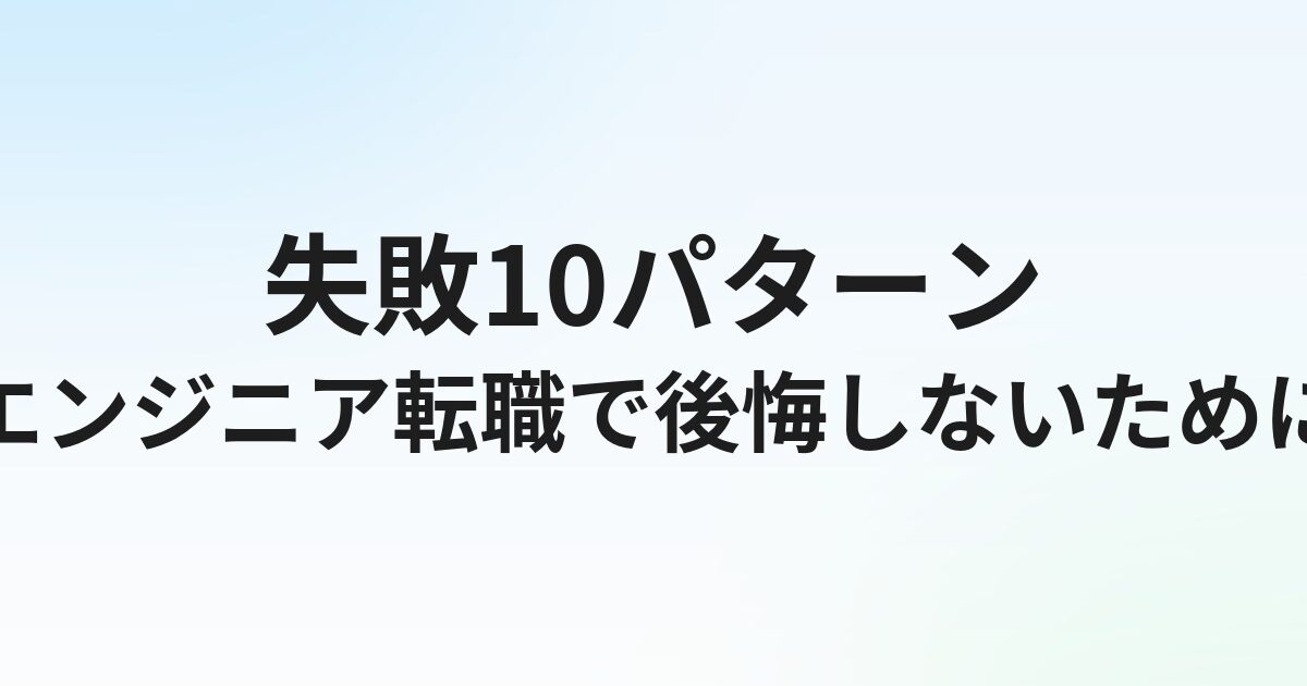 エンジニア転職で失敗しやすい10のパターンと対策【後悔しないために】