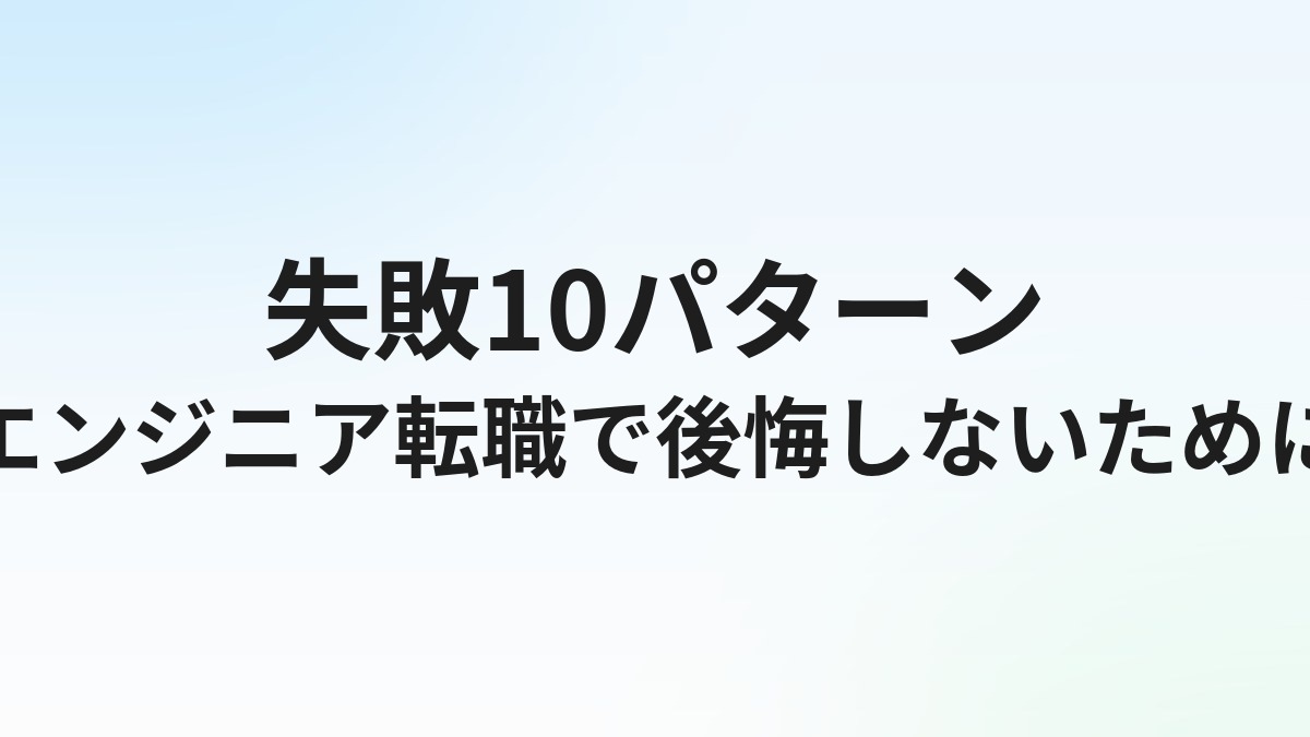 エンジニア転職で失敗しやすい10のパターンと対策【後悔しないために】