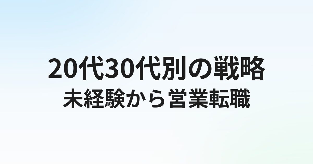 未経験から営業転職を成功させる完全ガイド【20代・30代別の戦略】