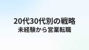 未経験から営業転職を成功させる完全ガイド【20代・30代別の戦略】