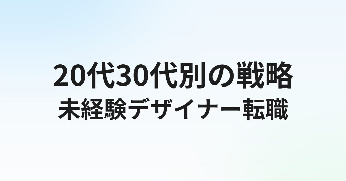 未経験からデザイナー転職を成功させる完全ガイド【20代・30代別】