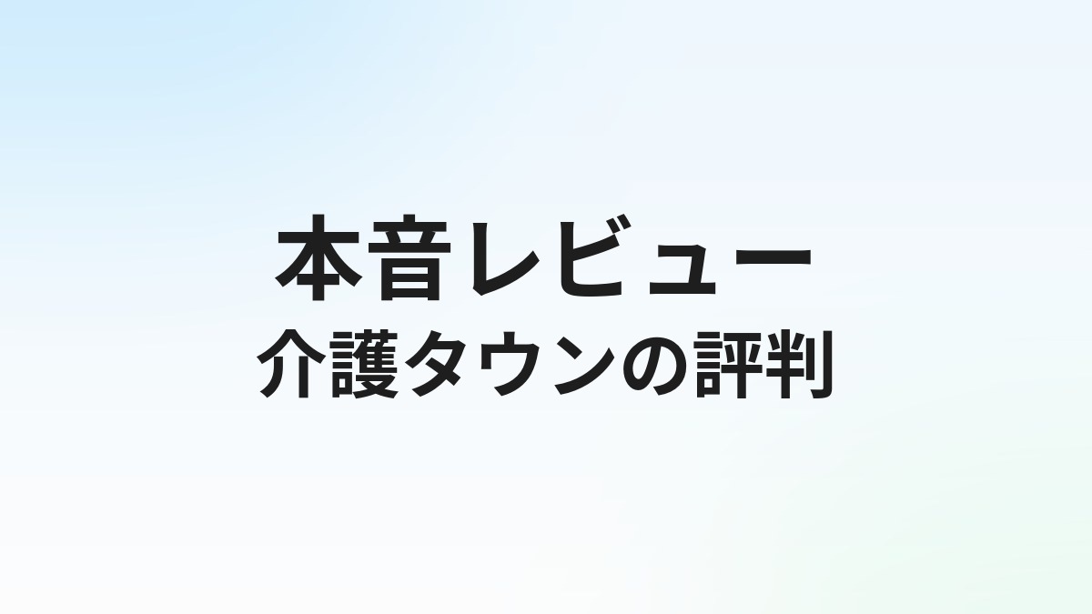 介護タウンの評判・口コミは？介護転職サポートの実態を徹底解説