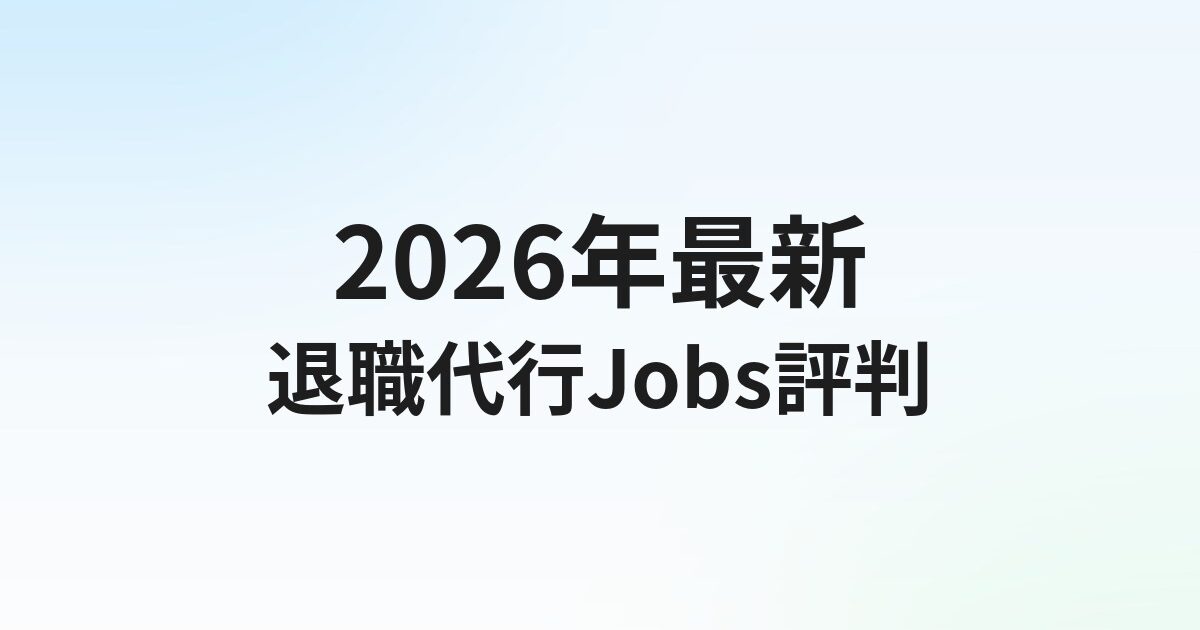 退職代行Jobsの評判・口コミは？弁護士監修×労働組合連携・後払いの実態を解説【2026年】