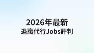 退職代行Jobsの評判・口コミは?弁護士監修×労働組合連携・後払いの実態を解説【2026年】