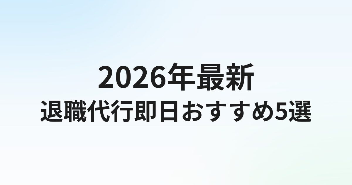 退職代行即日対応おすすめ5選【2026年最新】即日退職できるサービスを徹底比較