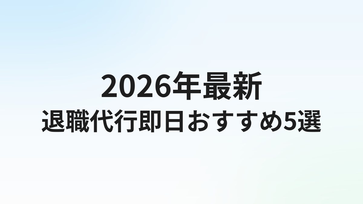 退職代行即日対応おすすめ5選【2026年最新】即日退職できるサービスを徹底比較