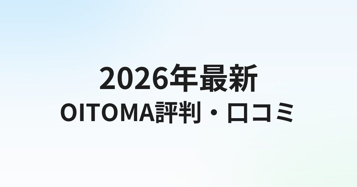 退職代行OITOMAの評判・口コミは？労働組合運営・全額返金保証の実態を解説【2026年】