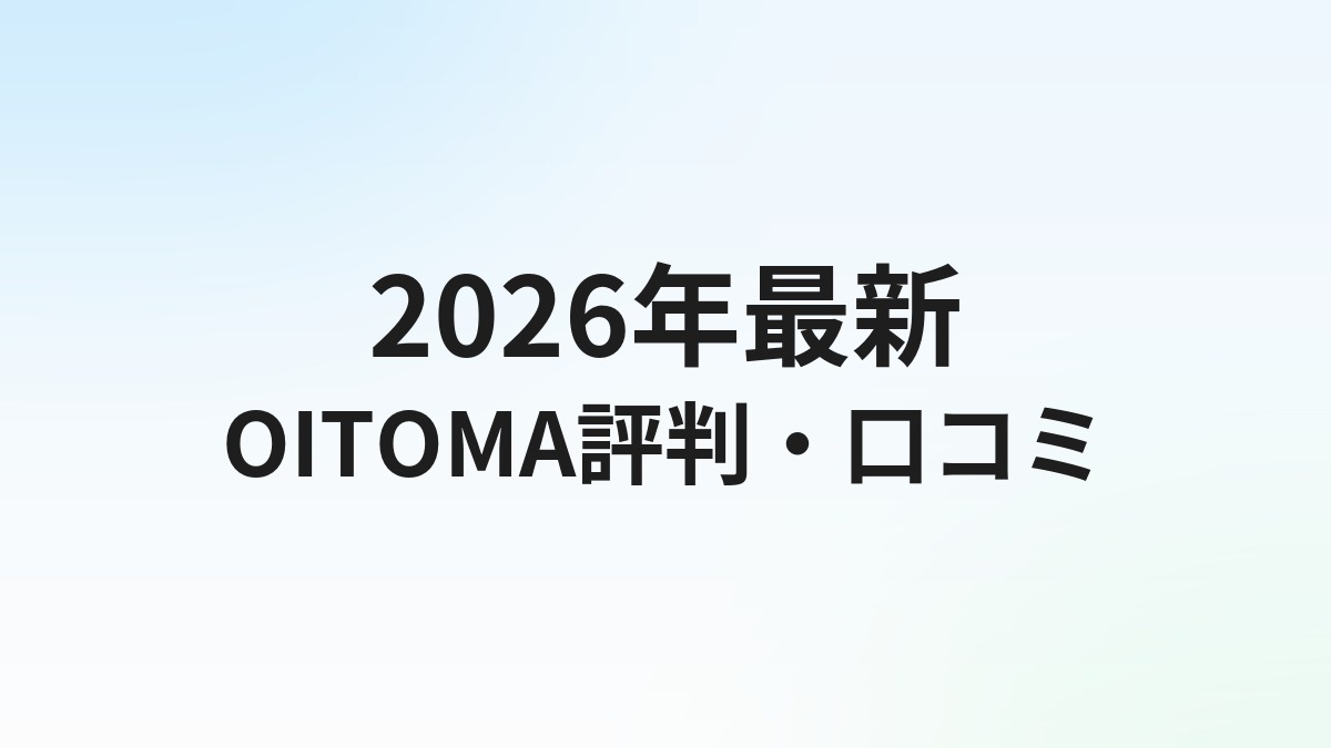 退職代行OITOMAの評判・口コミは？労働組合運営・全額返金保証の実態を解説【2026年】