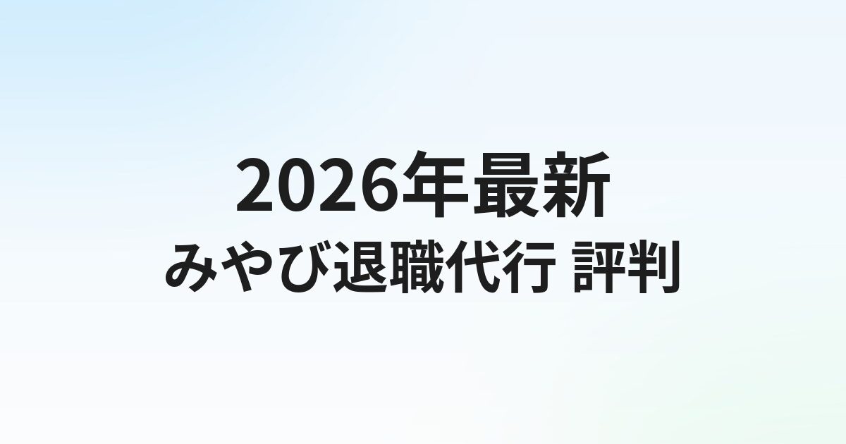 弁護士法人みやびの退職代行評判・口コミは？弁護士直接対応の実態を解説【2026年】