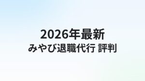 弁護士法人みやびの退職代行評判・口コミは?弁護士直接対応の実態を解説【2026年】