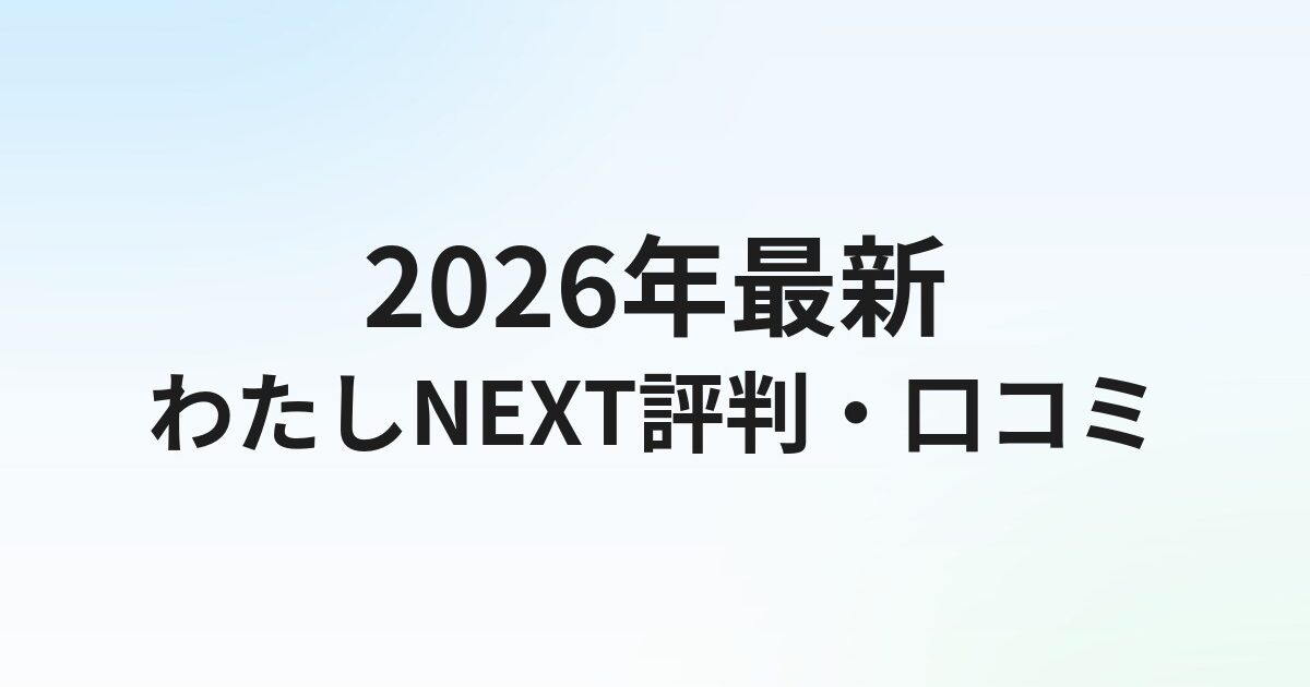 退職代行わたしNEXTの評判・口コミは？女性専門・満足度98.7%の実態を解説【2026年】