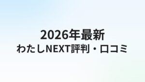 退職代行わたしNEXTの評判・口コミは?女性専門・満足度98.7%の実態を解説【2026年】