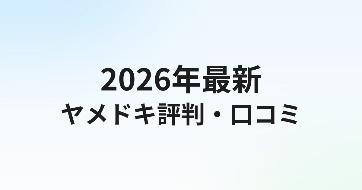 退職代行ヤメドキの評判・口コミは？後払い・最短10分対応の実態を解説【2026年】