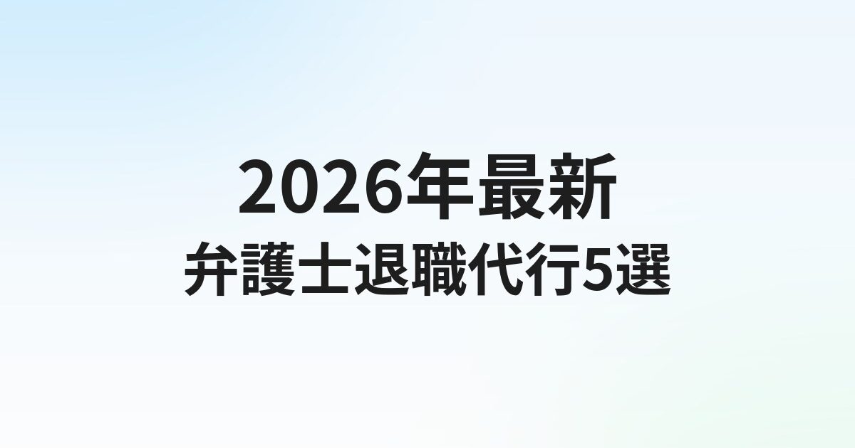 退職代行 弁護士おすすめ5選【2026年最新】弁護士型を選ぶべきケースと料金比較