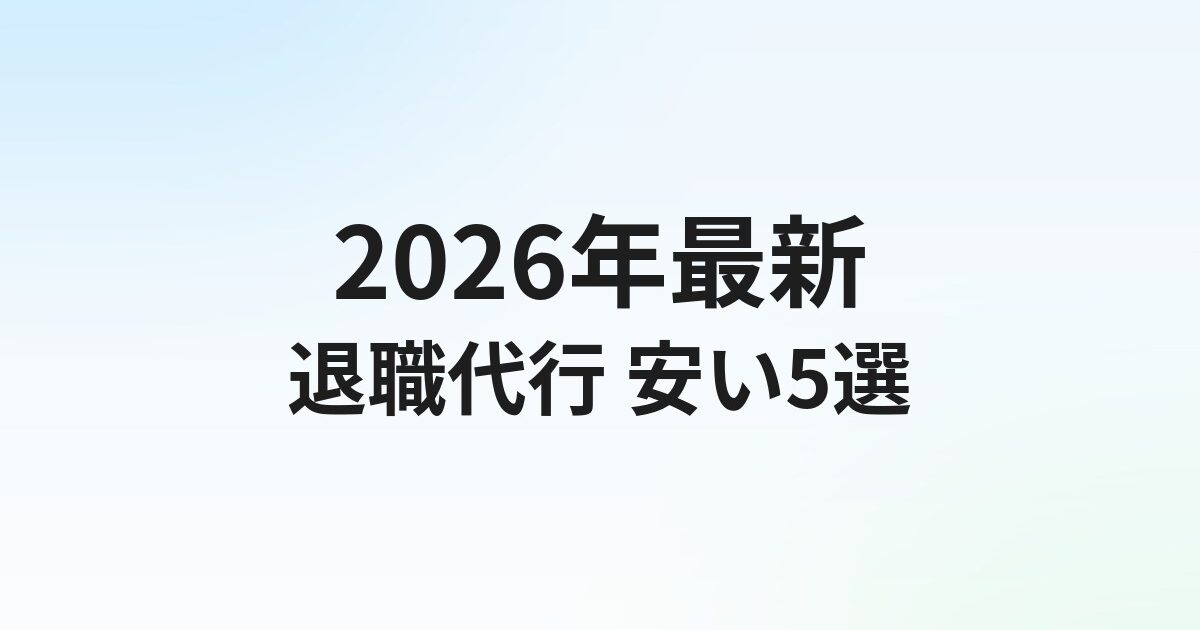 退職代行 安いおすすめ5選【2026年最新】1万円台〜の格安サービスを徹底比較