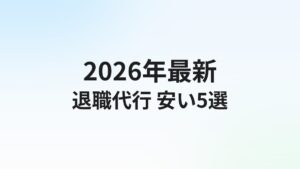 退職代行 安いおすすめ5選【2026年最新】1万円台〜の格安サービスを徹底比較