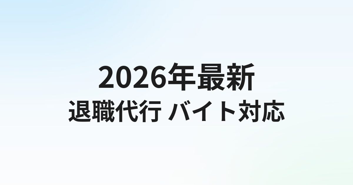 退職代行バイト・パートでも使える？料金相場と選び方【2026年最新】