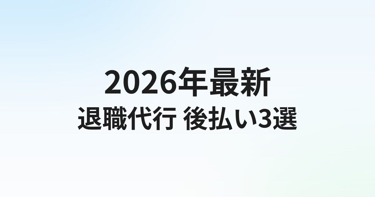 退職代行 後払いおすすめ3選【2026年最新】今すぐお金がなくても使えるサービス比較