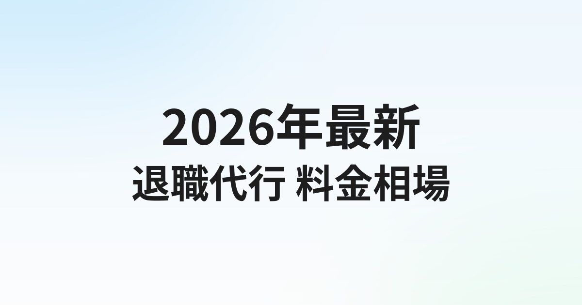 退職代行の料金相場はいくら？3タイプ別の費用と追加料金の注意点【2026年最新】